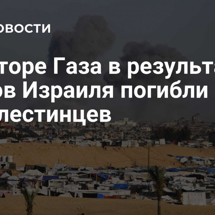 В секторе Газа в результате ударов Израиля погибли более 50 палестинцев