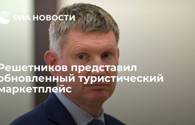 Решетников представил обновленный туристический маркетплейс