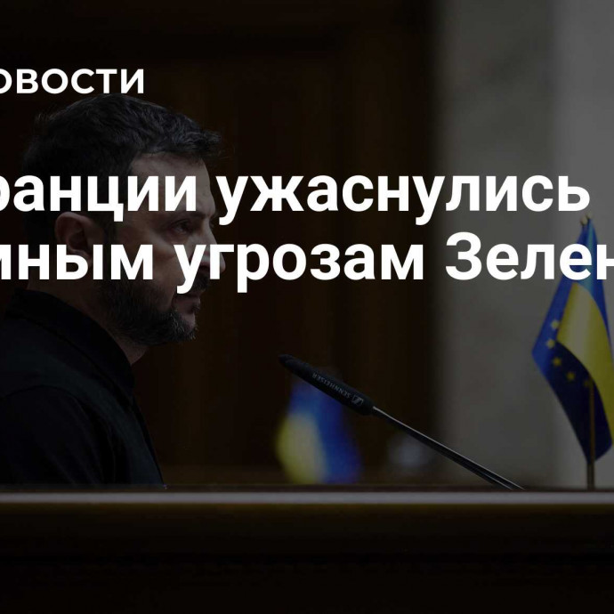 Во Франции ужаснулись безумным угрозам Зеленского