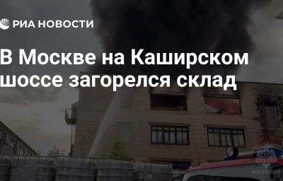 В Москве на Каширском шоссе загорелся склад