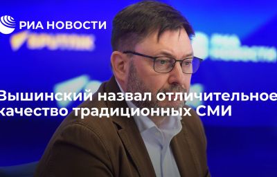 Вышинский назвал отличительное качество традиционных СМИ