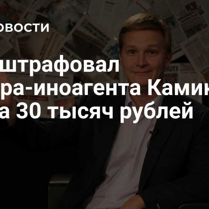 Суд оштрафовал блогера-иноагента Камикадзе Ди* на 30 тысяч рублей