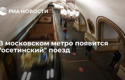 В московском метро появится "осетинский" поезд