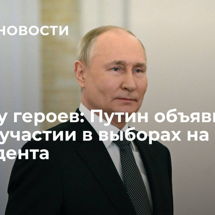 В кругу героев: Путин объявил о своем участии в выборах на пост президента