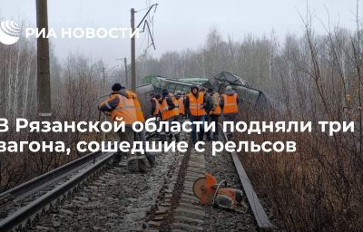 В Рязанской области подняли три вагона, сошедшие с рельсов