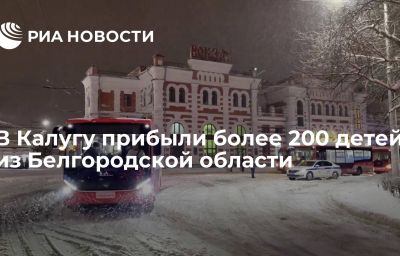 В Калугу прибыли более 200 детей из Белгородской области