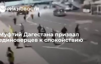 Муфтий Дагестана призвал единоверцев к спокойствию