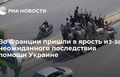 Во Франции пришли в ярость из-за неожиданного последствия помощи Украине