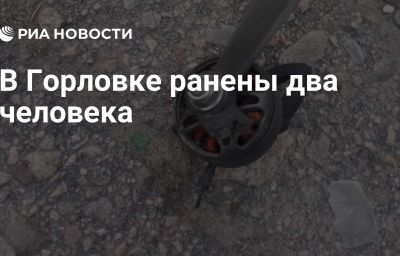 В Горловке ранены два человека