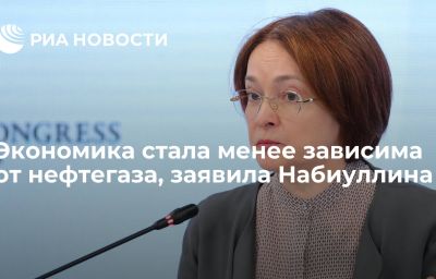 Экономика стала менее зависима от нефтегаза, заявила Набиуллина