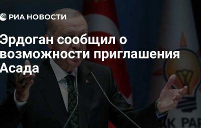 Эрдоган сообщил о возможности приглашения Асада