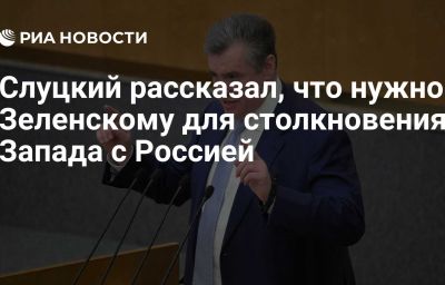 Слуцкий рассказал, что нужно Зеленскому для столкновения Запада с Россией