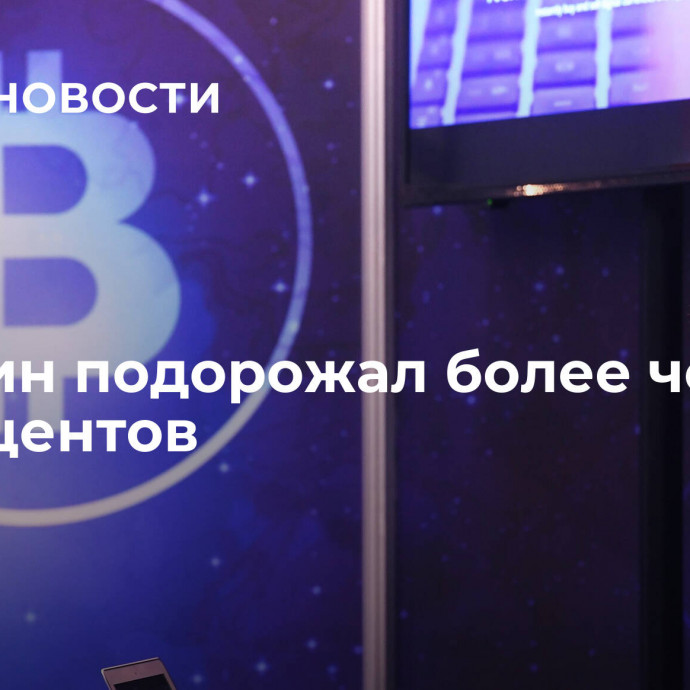 Биткоин подорожал более чем на 12 процентов