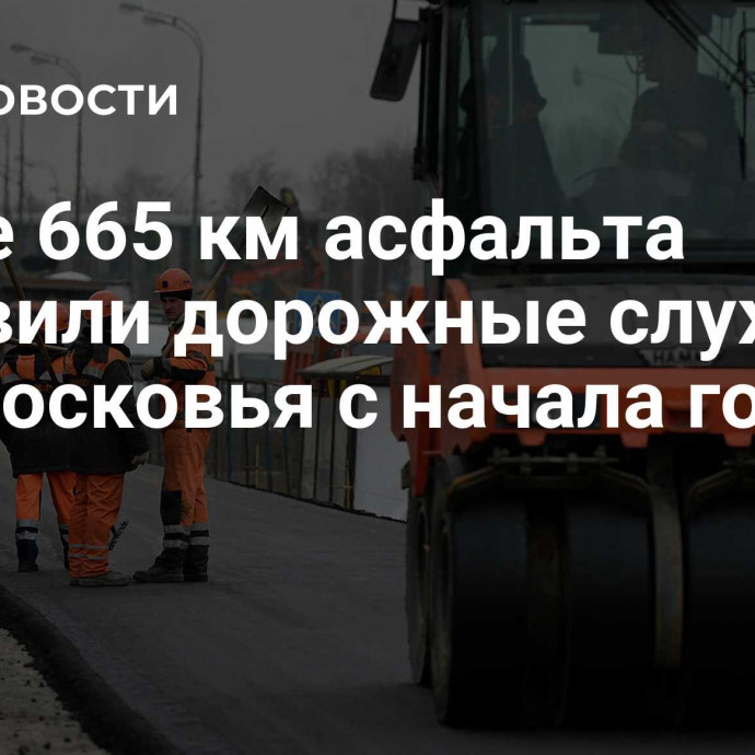 Более 665 км асфальта обновили дорожные службы Подмосковья с начала года