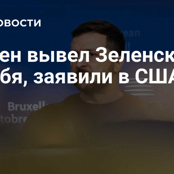 Байден вывел Зеленского из себя, заявили в США