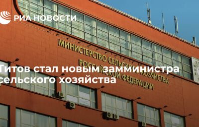 Титов стал новым замминистра сельского хозяйства