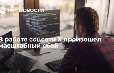 В работе соцсети X произошел масштабный сбой