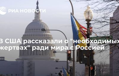 В США рассказали о "необходимых жертвах" ради мира с Россией