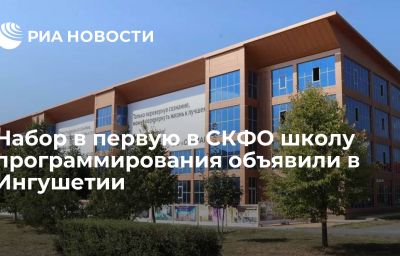 Набор в первую в СКФО школу программирования объявили в Ингушетии