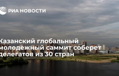 Казанский глобальный молодежный саммит соберет делегатов из 30 стран