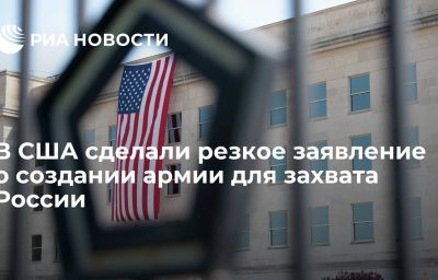 В США сделали резкое заявление о создании армии для захвата России