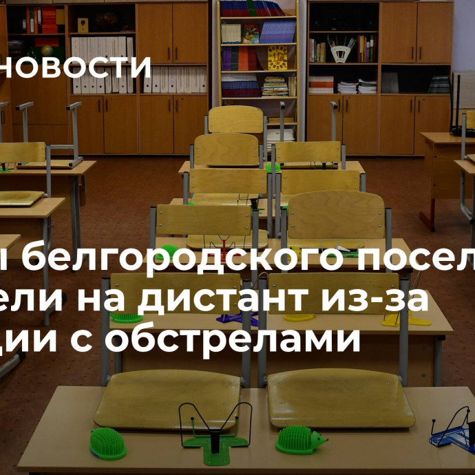 Школы белгородского поселка перевели на дистант из-за ситуации с обстрелами