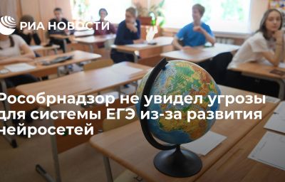 Рособрнадзор не увидел угрозы для системы ЕГЭ из-за развития нейросетей