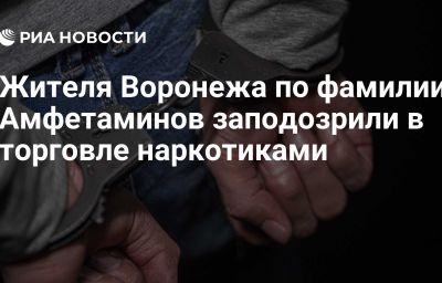 Жителя Воронежа по фамилии Амфетаминов заподозрили в торговле наркотиками