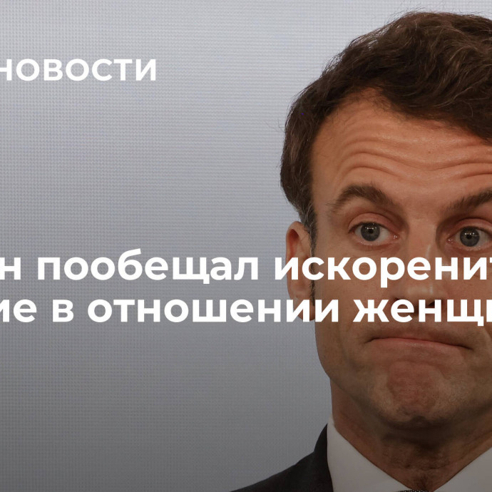 Макрон пообещал искоренить насилие в отношении женщин