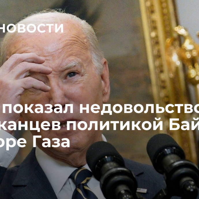 Опрос показал недовольство американцев политикой Байдена в секторе Газа