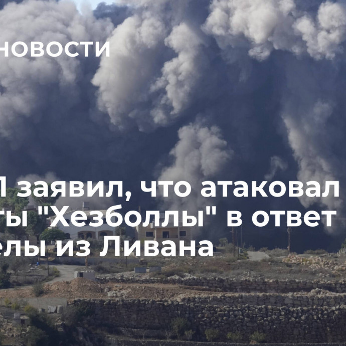 ЦАХАЛ заявил, что атаковал объекты 