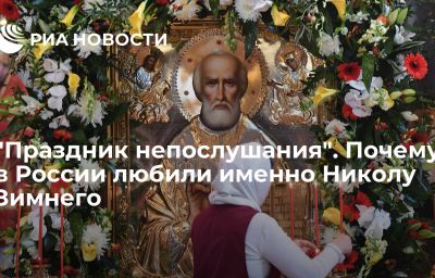 "Праздник непослушания". Почему в России любили именно Николу Зимнего