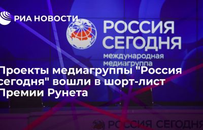 Проекты медиагруппы "Россия сегодня" вошли в шорт-лист Премии Рунета