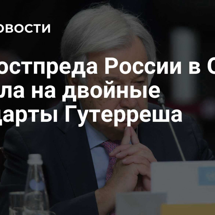 Зампостпреда России в ООН указала на двойные стандарты Гутерреша