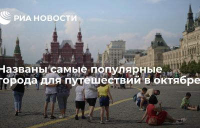 Названы самые популярные города для путешествий в октябре