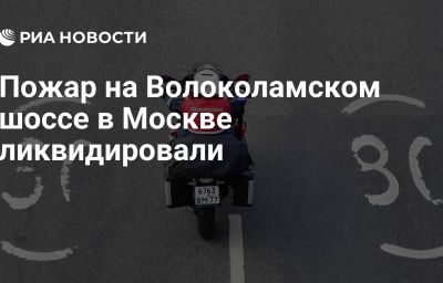 Пожар на Волоколамском шоссе в Москве ликвидировали