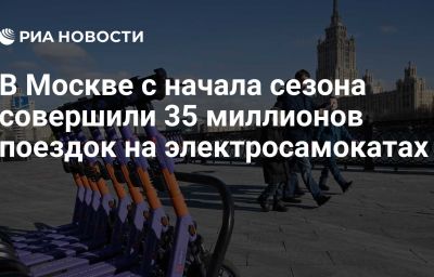 В Москве с начала сезона совершили 35 миллионов поездок на электросамокатах