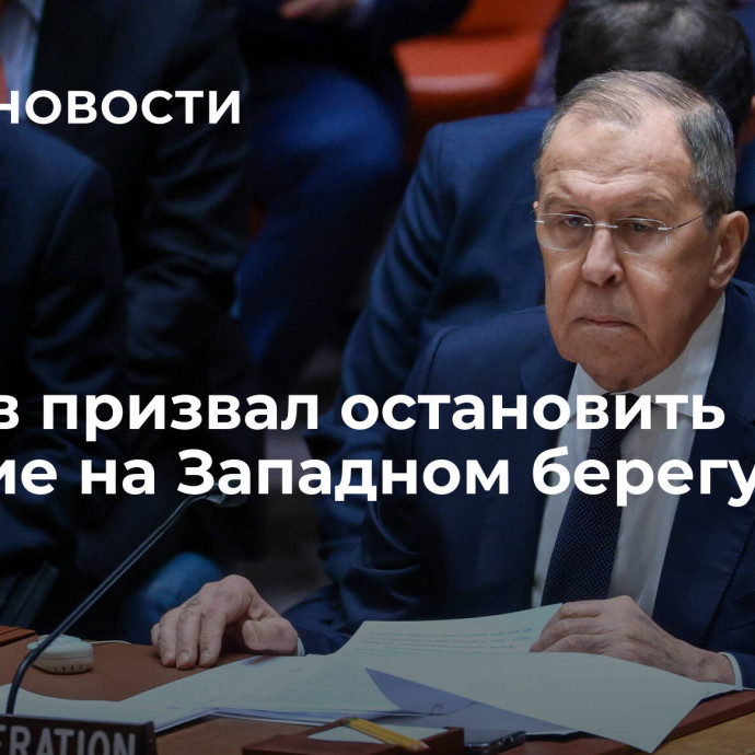 Лавров призвал остановить насилие на Западном берегу