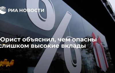 Юрист объяснил, чем опасны слишком высокие вклады