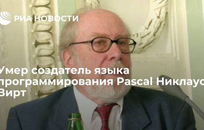 Умер создатель языка программирования Pascal Никлаус Вирт