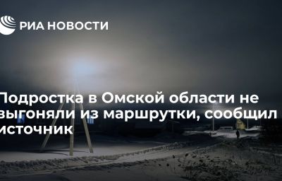 Подростка в Омской области не выгоняли из маршрутки, сообщил источник