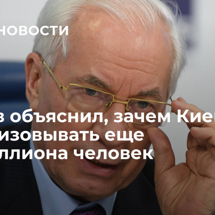 Азаров объяснил, зачем Киеву мобилизовывать еще полмиллиона человек