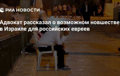 Адвокат рассказал о возможном новшестве в Израиле для российских евреев