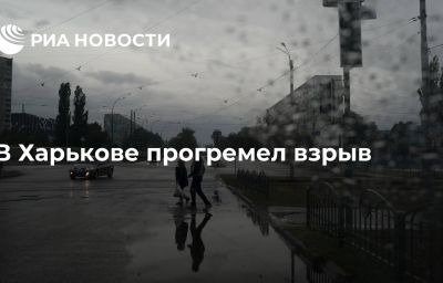 В Харькове прогремел взрыв