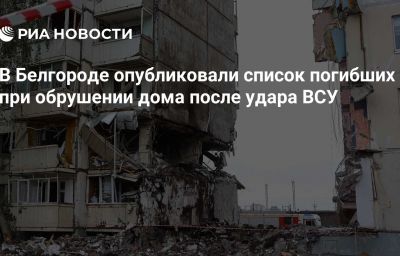 В Белгороде опубликовали список погибших при обрушении дома после удара ВСУ