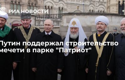 Путин поддержал строительство мечети в парке "Патриот"