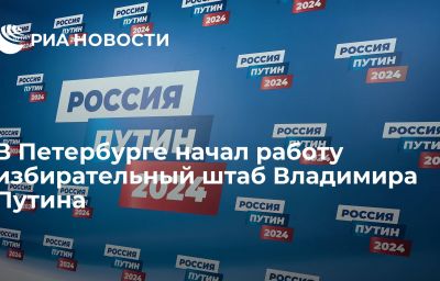 В Петербурге начал работу избирательный штаб Владимира Путина