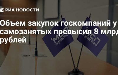 Объем закупок госкомпаний у самозанятых превысил 8 млрд рублей