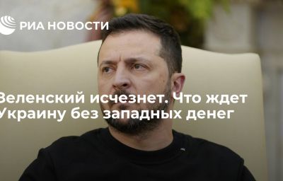 Зеленский исчезнет. Что ждет Украину без западных денег