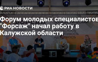 Форум молодых специалистов "Форсаж" начал работу в Калужской области